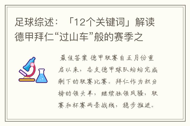 足球综述:「12个关键词」解读德甲拜仁“过山车”般的赛季之旅