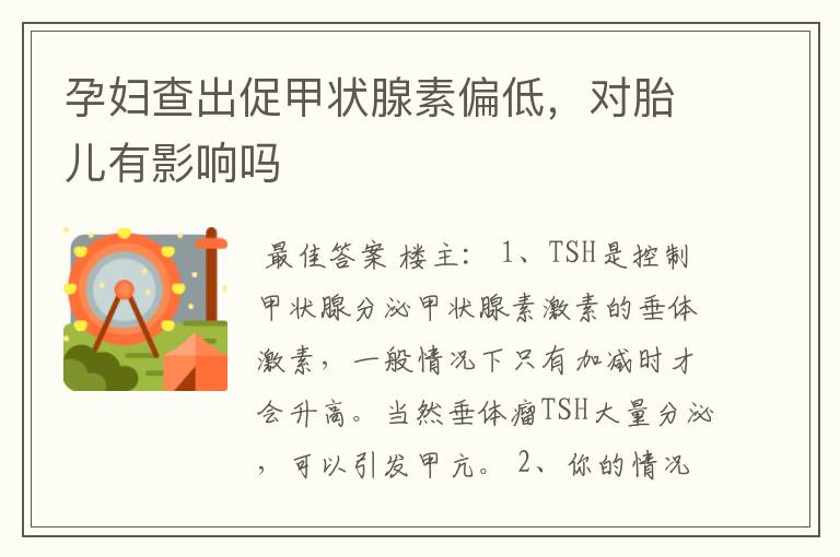 孕妇查出促甲状腺素偏低,对胎儿有影响吗