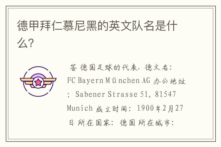 德甲拜仁慕尼黑的英文队名是什么?