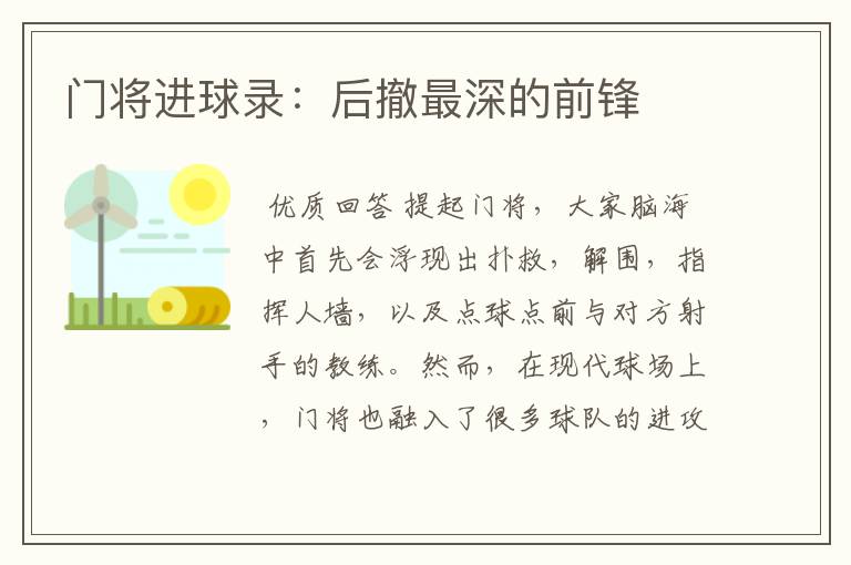 门将进球录:后撤最深的前锋
