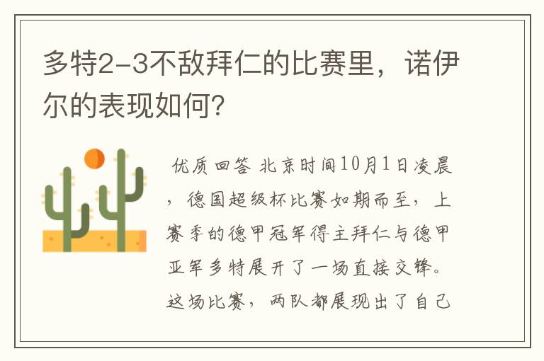 多特2-3不敌拜仁的比赛里,诺伊尔的表现如何?