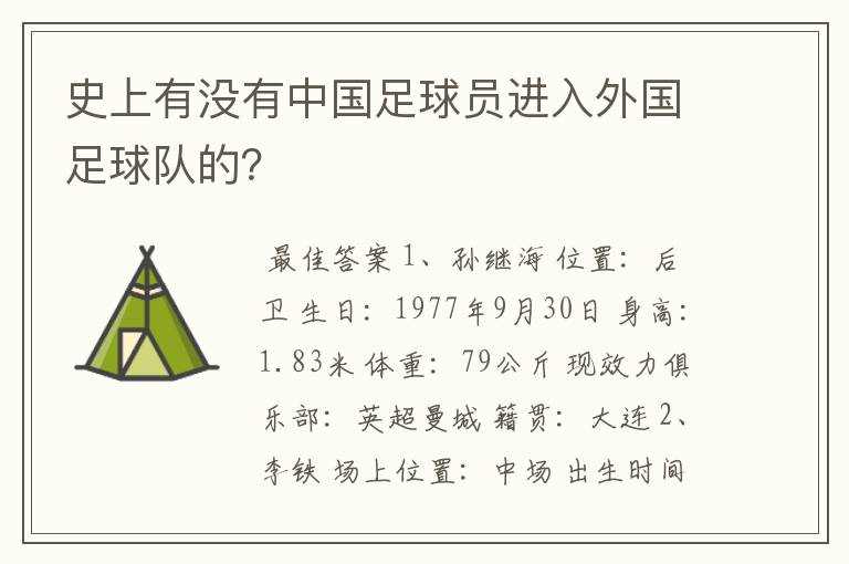 史上有没有中国足球员进入外国足球队的?