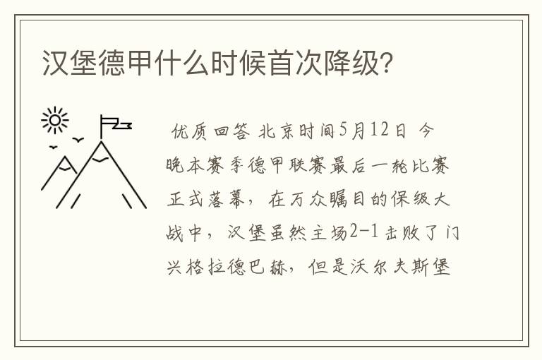 汉堡德甲什么时候首次降级?