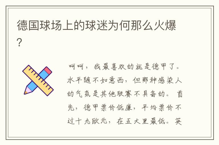 德国球场上的球迷为何那么火爆?