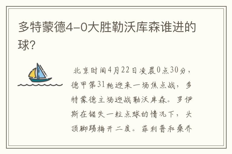 多特蒙德4-0大胜勒沃库森谁进的球?