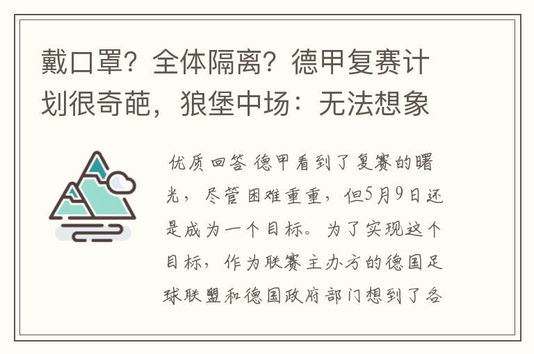 戴口罩?全体隔离?德甲复赛计划很奇葩,狼堡中场:无法想象