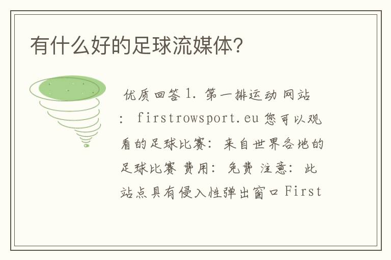 有什么好的足球流媒体?