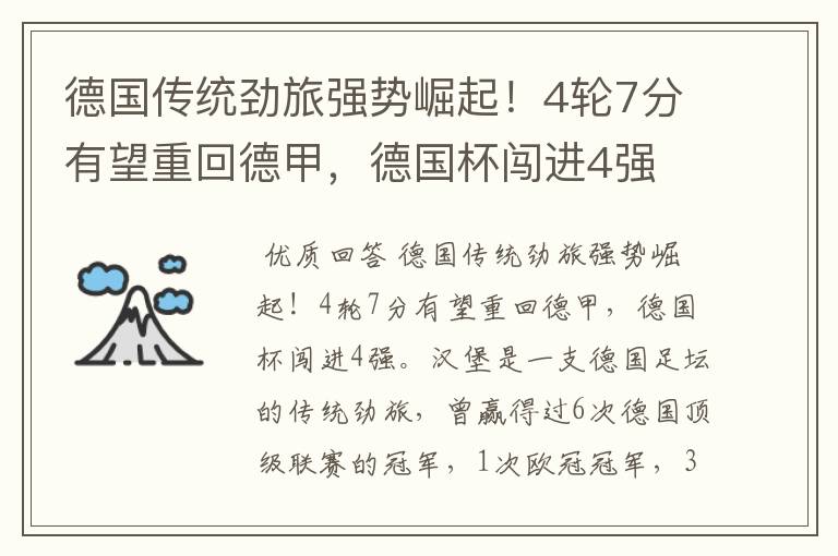 德国传统劲旅强势崛起!4轮7分有望重回德甲,德国杯闯进4强