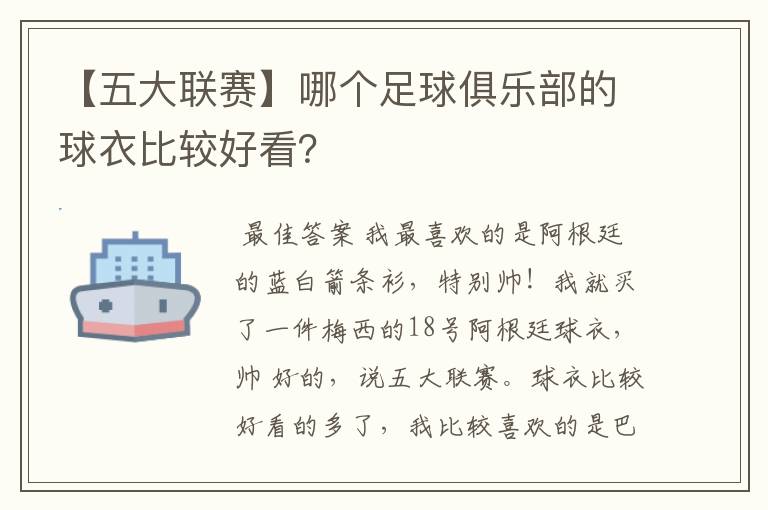 【五大联赛】哪个足球俱乐部的球衣比较好看?