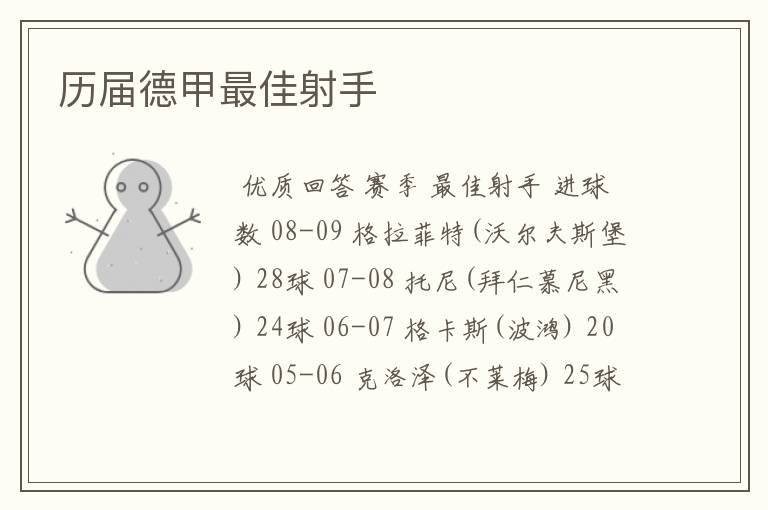 历届德甲最佳射手