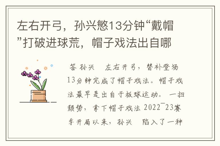 左右开弓,孙兴慜13分钟“戴帽”打破进球荒,帽子戏法出自哪里?