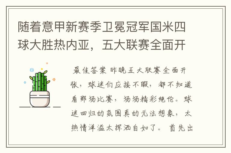 随着意甲新赛季卫冕冠军国米四球大胜热内亚,五大联赛全面开张
