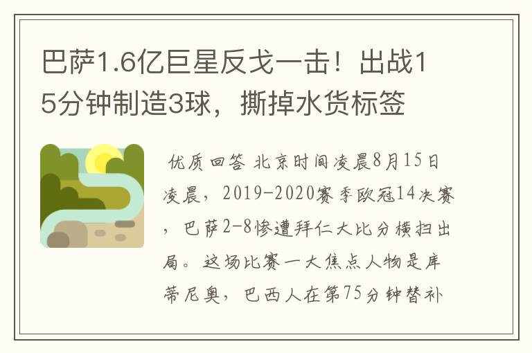 巴萨1.6亿巨星反戈一击!出战15分钟制造3球,撕掉水货标签