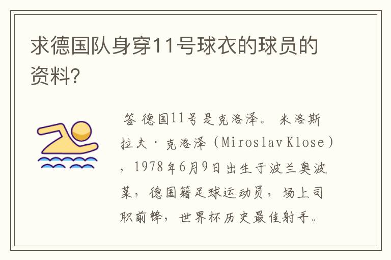 求德国队身穿11号球衣的球员的资料?
