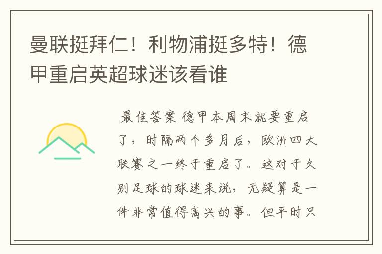曼联挺拜仁!利物浦挺多特!德甲重启英超球迷该看谁