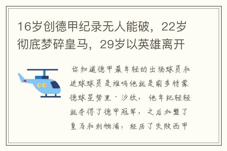 16岁创德甲纪录无人能破,22岁彻底梦碎皇马,29岁以英雄离开多特