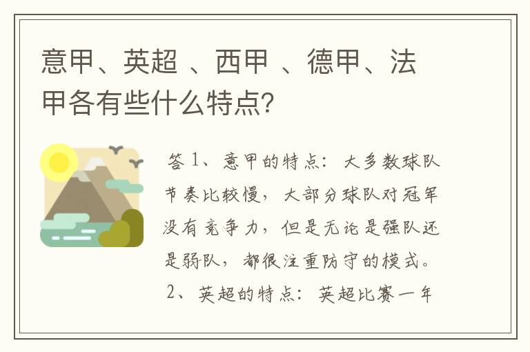 意甲、英超 、西甲 、德甲、法甲各有些什么特点?