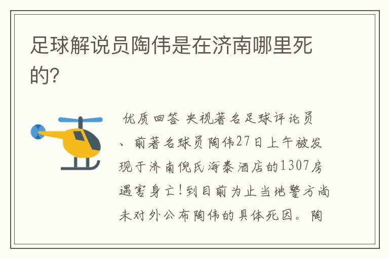 足球解说员陶伟是在济南哪里死的?