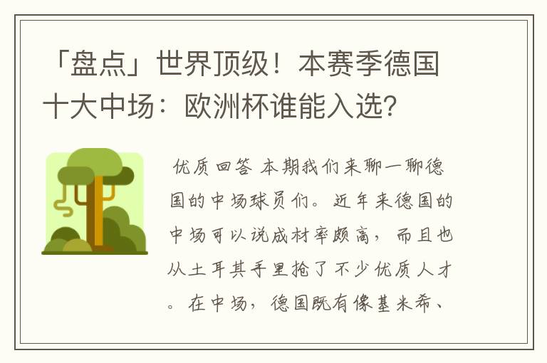 「盘点」世界顶级!本赛季德国十大中场:欧洲杯谁能入选?