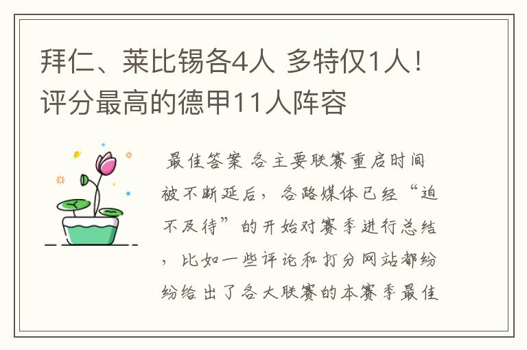 拜仁、莱比锡各4人 多特仅1人!评分最高的德甲11人阵容