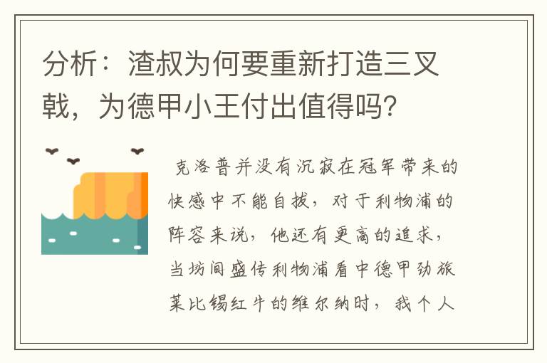 分析:渣叔为何要重新打造三叉戟,为德甲小王付出值得吗?