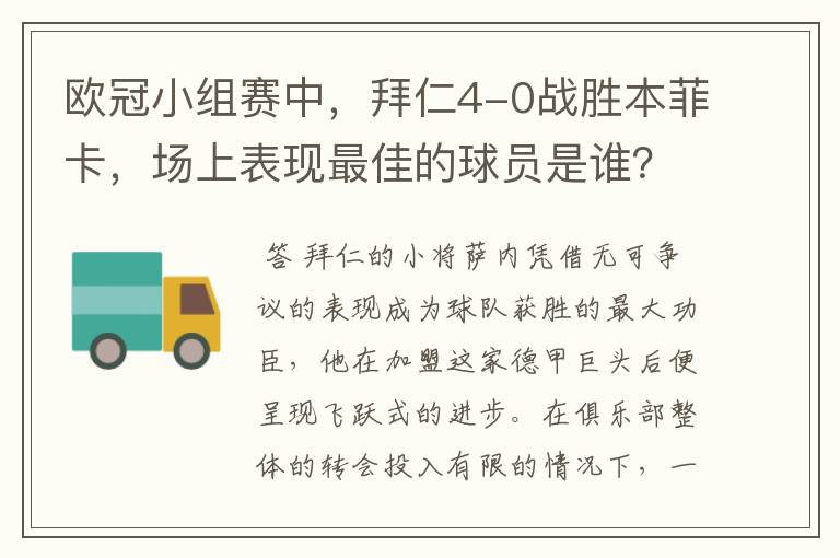 欧冠小组赛中,拜仁4-0战胜本菲卡,场上表现最佳的球员是谁?