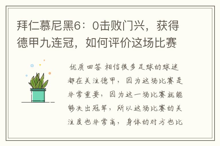 拜仁慕尼黑6:0击败门兴,获得德甲九连冠,如何评价这场比赛?