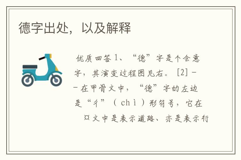 德字出处,以及解释