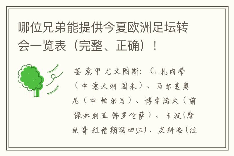 哪位兄弟能提供今夏欧洲足坛转会一览表(完整、正确)!