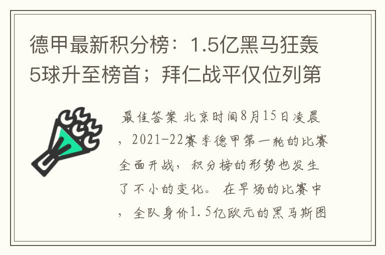 德甲最新积分榜:1.5亿黑马狂轰5球升至榜首;拜仁战平仅位列第7