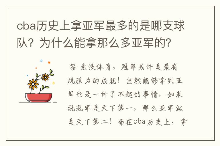 cba历史上拿亚军最多的是哪支球队?为什么能拿那么多亚军的?