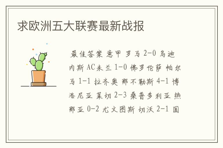 求欧洲五大联赛最新战报