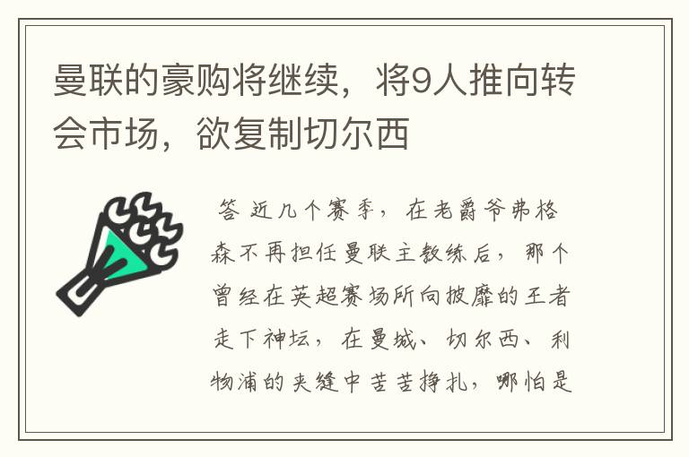 曼联的豪购将继续,将9人推向转会市场,欲复制切尔西