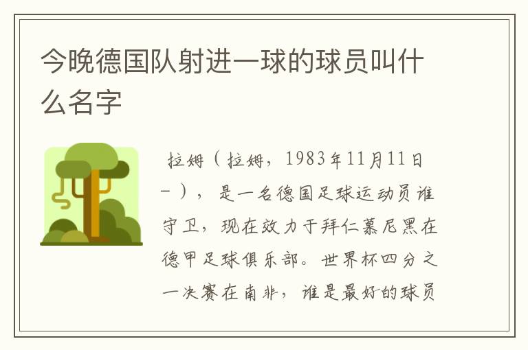 今晚德国队射进一球的球员叫什么名字