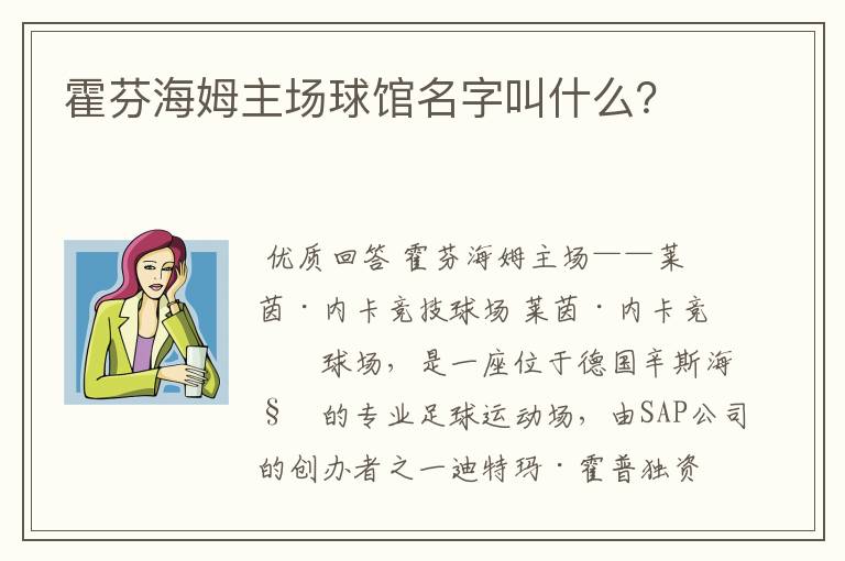 霍芬海姆主场球馆名字叫什么?