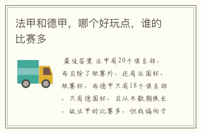 法甲和德甲,哪个好玩点,谁的比赛多