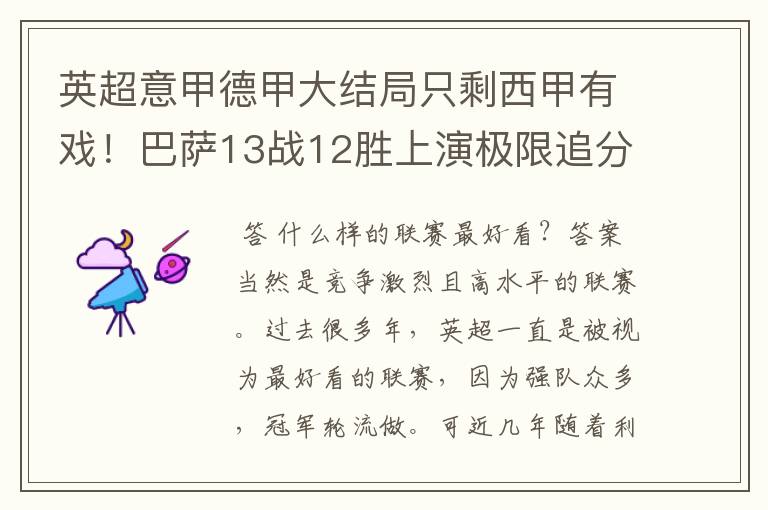 英超意甲德甲大结局只剩西甲有戏!巴萨13战12胜上演极限追分
