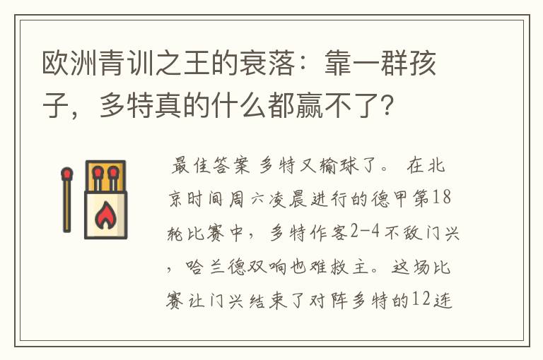 欧洲青训之王的衰落:靠一群孩子,多特真的什么都赢不了?