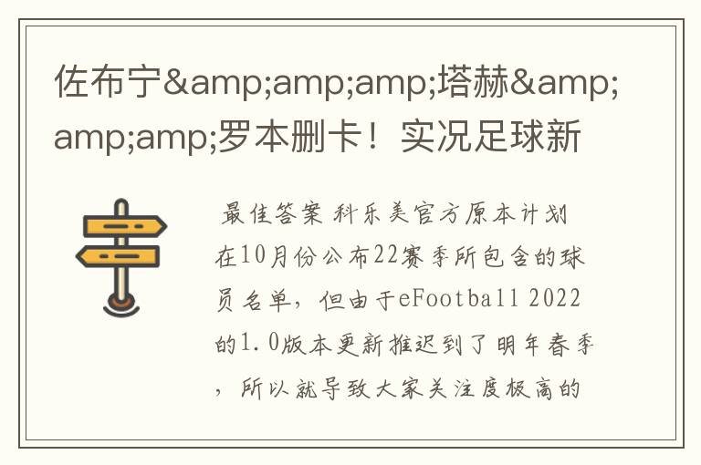 佐布宁&塔赫&罗本删卡!实况足球新赛季已知删卡名单