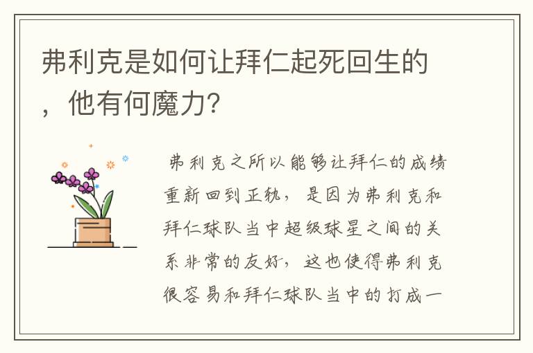 弗利克是如何让拜仁起死回生的,他有何魔力?