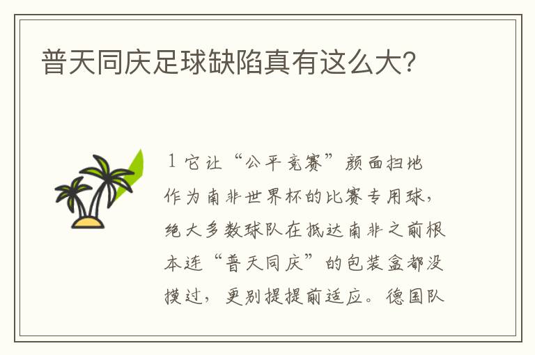 普天同庆足球缺陷真有这么大?