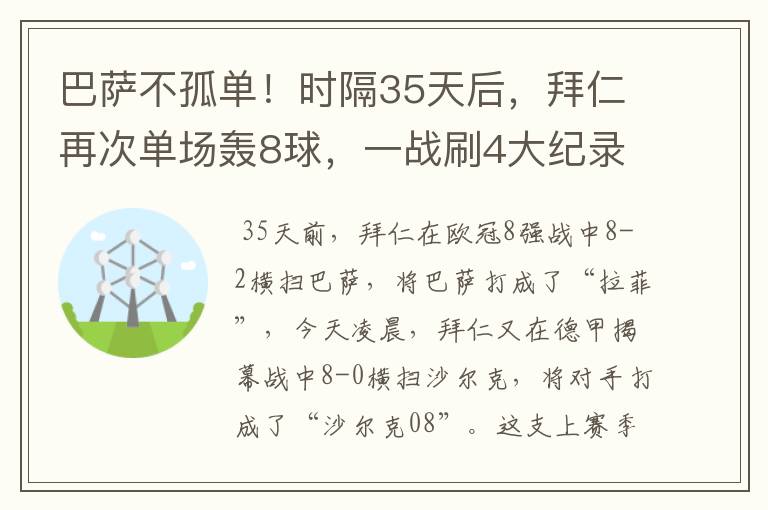 巴萨不孤单!时隔35天后,拜仁再次单场轰8球,一战刷4大纪录