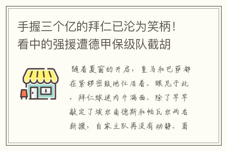 手握三个亿的拜仁已沦为笑柄！看中的强援遭德甲保级队截胡