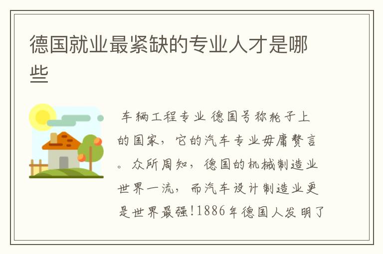 德国就业最紧缺的专业人才是哪些
