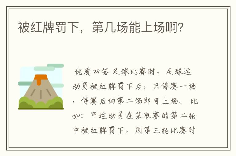 被红牌罚下,第几场能上场啊?