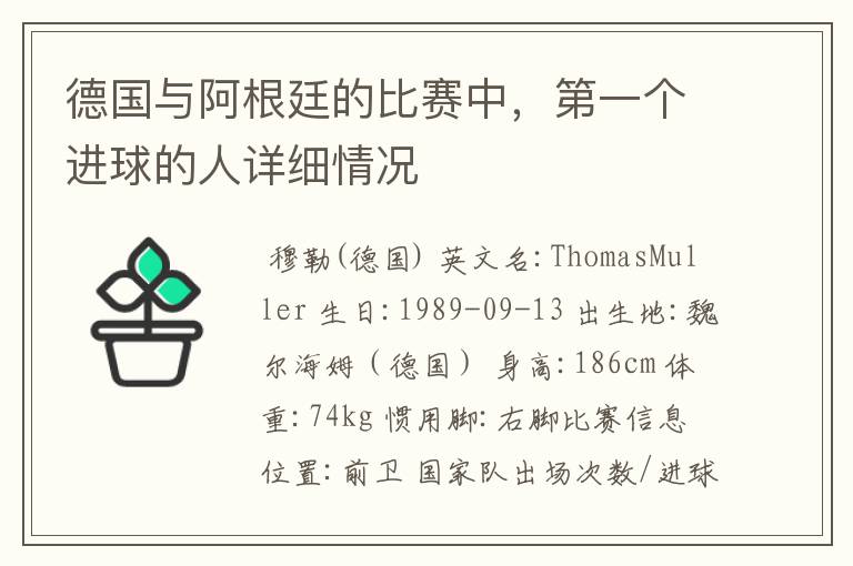 德国与阿根廷的比赛中,第一个进球的人详细情况