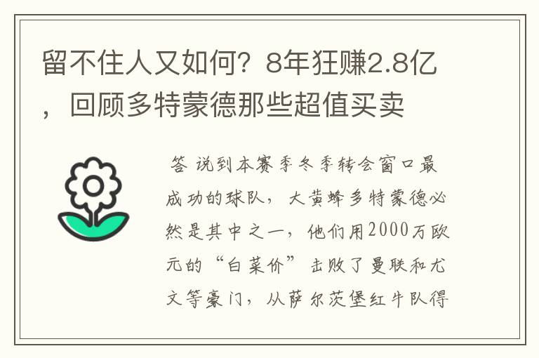 留不住人又如何?8年狂赚2.8亿,回顾多特蒙德那些超值买卖