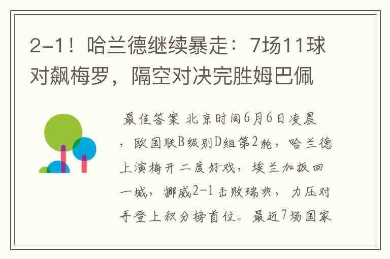 2-1!哈兰德继续暴走:7场11球对飙梅罗,隔空对决完胜姆巴佩
