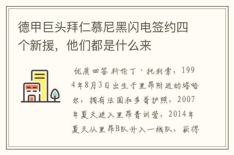 德甲巨头拜仁慕尼黑闪电签约四个新援,他们都是什么来