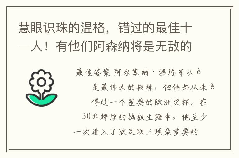 慧眼识珠的温格,错过的最佳十一人!有他们阿森纳将是无敌的存在
